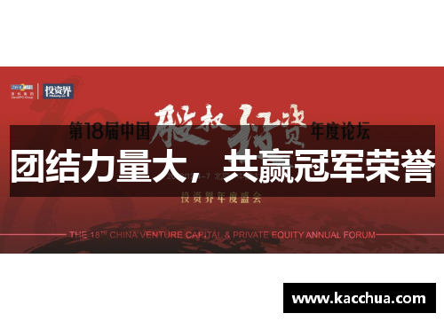 团结力量大，共赢冠军荣誉