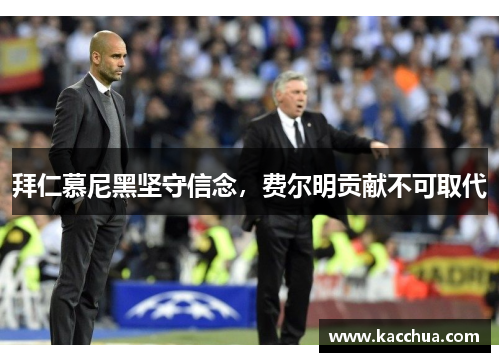 拜仁慕尼黑坚守信念，费尔明贡献不可取代