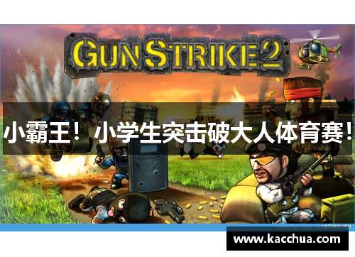 小霸王！小学生突击破大人体育赛！