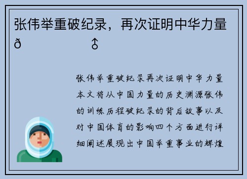 张伟举重破纪录，再次证明中华力量🏋️‍♂️