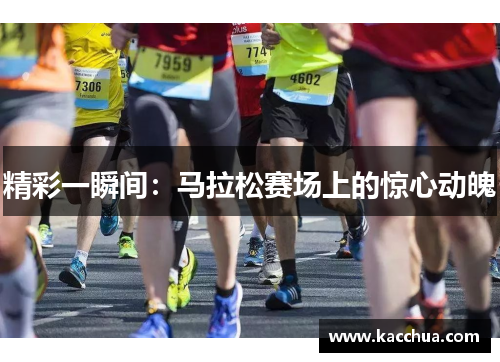 精彩一瞬间：马拉松赛场上的惊心动魄
