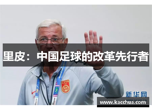 里皮：中国足球的改革先行者