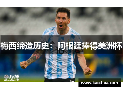 梅西缔造历史：阿根廷捧得美洲杯