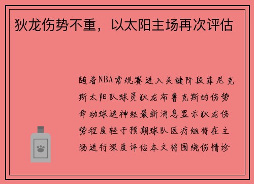 狄龙伤势不重，以太阳主场再次评估