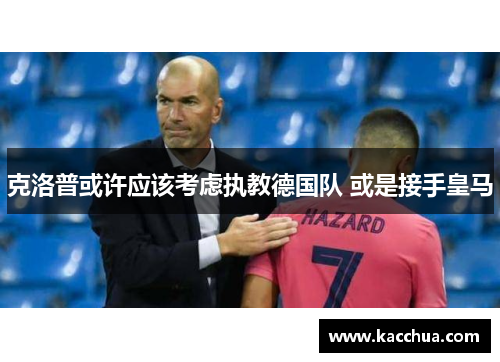 克洛普或许应该考虑执教德国队 或是接手皇马