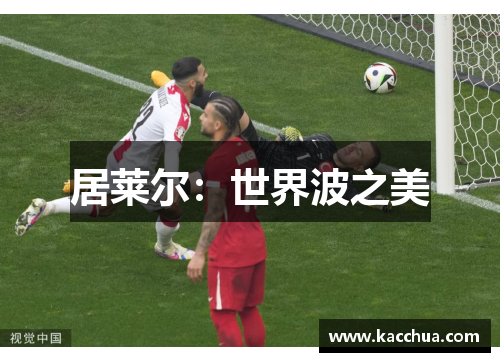 居莱尔：世界波之美