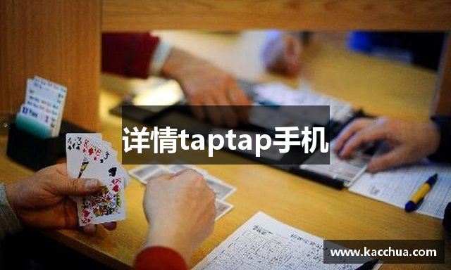 详情taptap手机